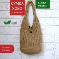 Sumka Dzhuli LeS Вязаные сумки от LeS Светлана Клокова, г. Елец Магазин=https://marketcraft.ru/store/lana_ecosumki