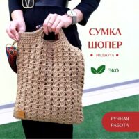 Sumka Planshet LeS Вязаные сумки от LeS Светлана Клокова, г. Елец Магазин=https://marketcraft.ru/store/lana_ecosumki
