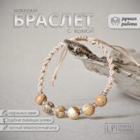 Braslet makrame s pesochnoy yashmoy Lyudmila Posokhova Мастерская Людмилы Посоховой Ручная работа для ценителей прекрасного! Автор: Людмила Посохова, п. Усть-Уда Иркутской области Магазин: https://marketcraft.ru/tesoro-sigismunda