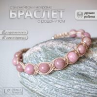 Браслет с родонитом и элементами макраме. Braslet s rodonitom i elementami makrame Lyudmila Posokhova Мастерская Людмилы Посоховой Ручная работа для ценителей прекрасного! Автор: Людмила Посохова, п. Усть-Уда Иркутской области Магазин: https://marketcraft.ru/tesoro-sigismunda