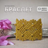 Shirokiy braslet makrame Lyudmila Posokhova Мастерская Людмилы Посоховой Ручная работа для ценителей прекрасного! Автор: Людмила Посохова, п. Усть-Уда Иркутской области Магазин: https://marketcraft.ru/tesoro-sigismunda