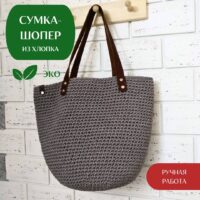 Sumka Dzheyn cotton LeS Вязаные сумки от LeS Автор=Светлана Клокова, г. Елец Магазин=https://marketcraft.ru/store/lana_ecosumki